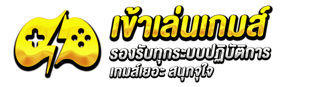 เข้าเล่นเกม